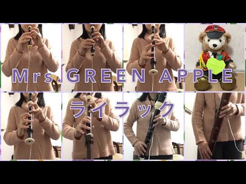 【Mrs. GREEN APPLE】ライラック をリコーダーで演奏してみた★イントロギターソロ有