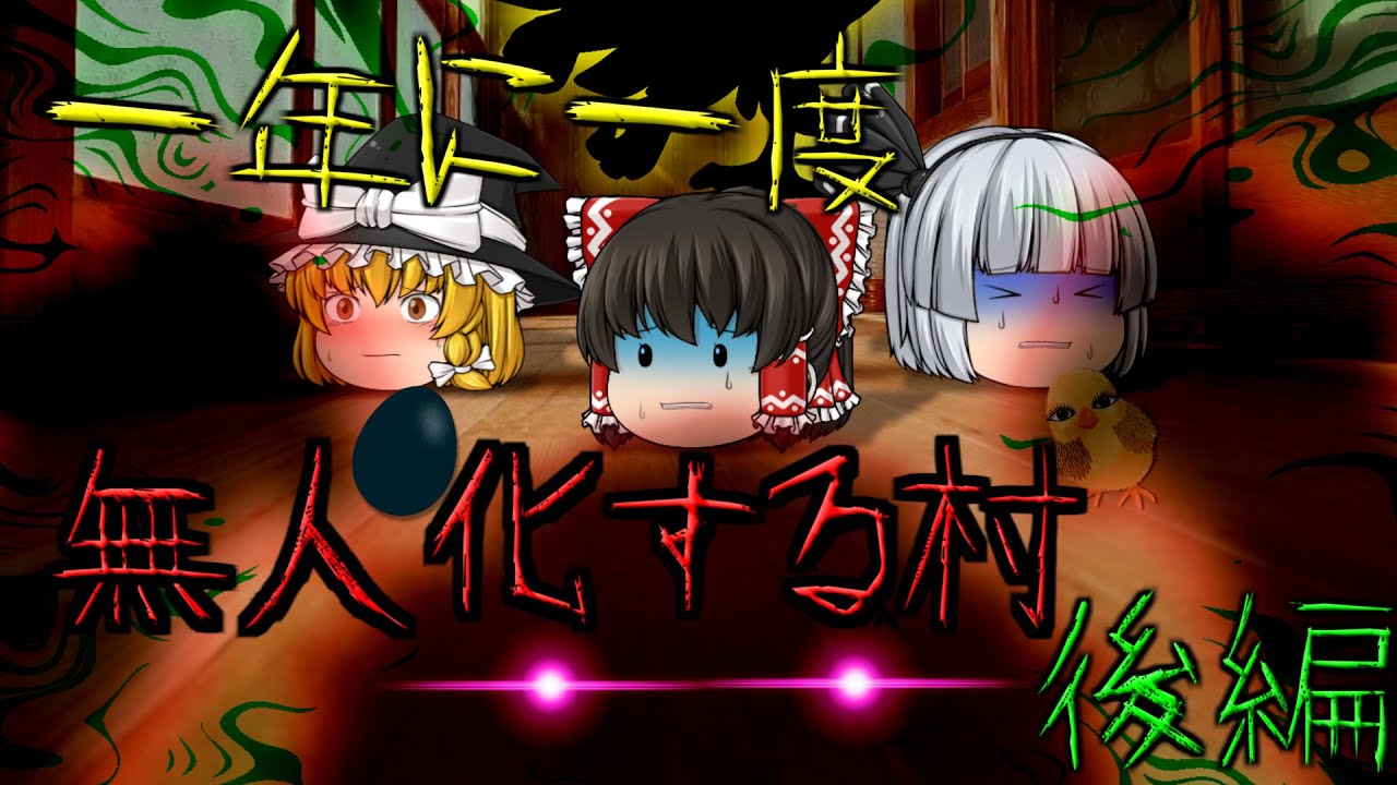 【ゆっくり茶番】ゆっくり怪異譚『一年に一度無人化する村～後編～』【ホラー】