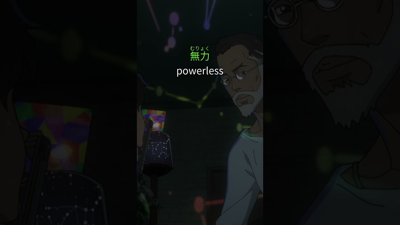 Learn Japanese with Terminator Zero: 2. Powerless people #learnjapanese