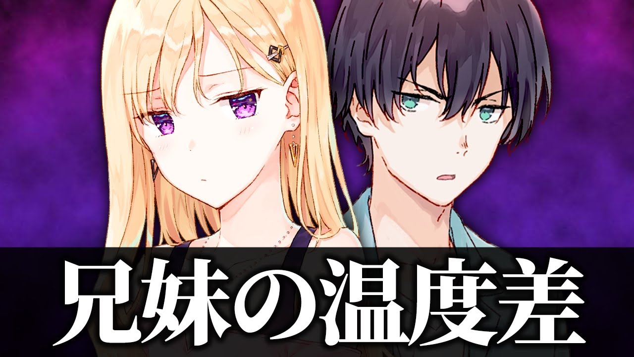 【アニメ】温度差のある兄妹【義妹生活】