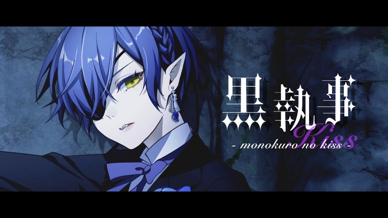 【黒執事】モノクロのキス／いと -（Cover）