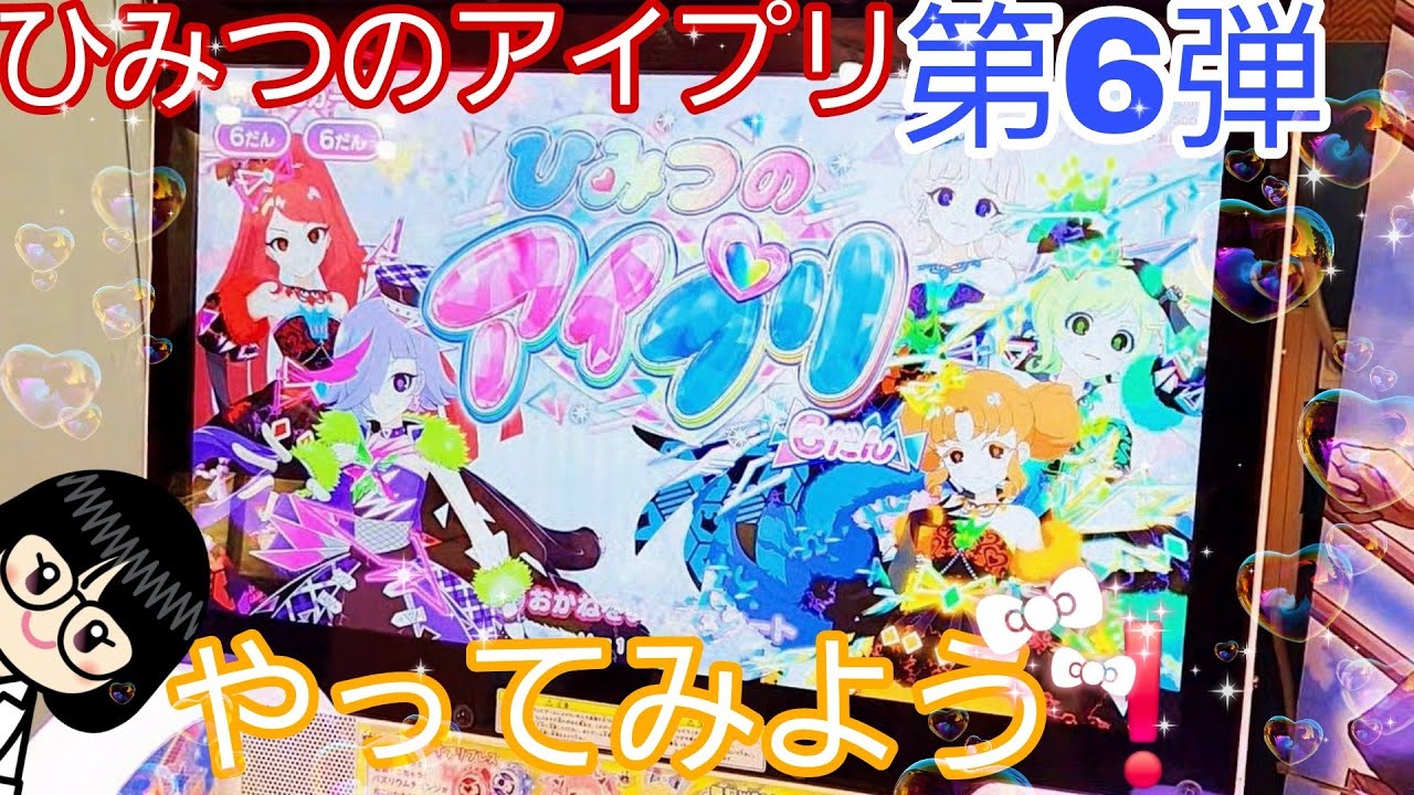 【 #ひみつのアイプリ   】第6弾やってみよ！