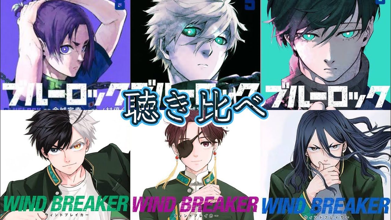 WIND BREAKER/ブルーロック/同声聴き比べ(イヤホン必須🎧)