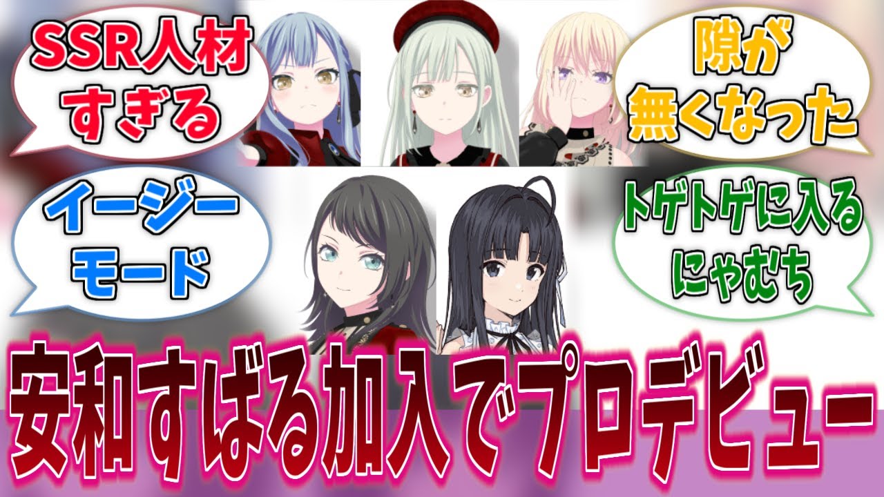 祥子「安和すばるさんを入れて最速プロデビューを目指しますわ」に対する反応集【バンドリ！】【BanG Dream!】【Ave Mujica】【ガールズバンドクライ】【アニメ反応集】