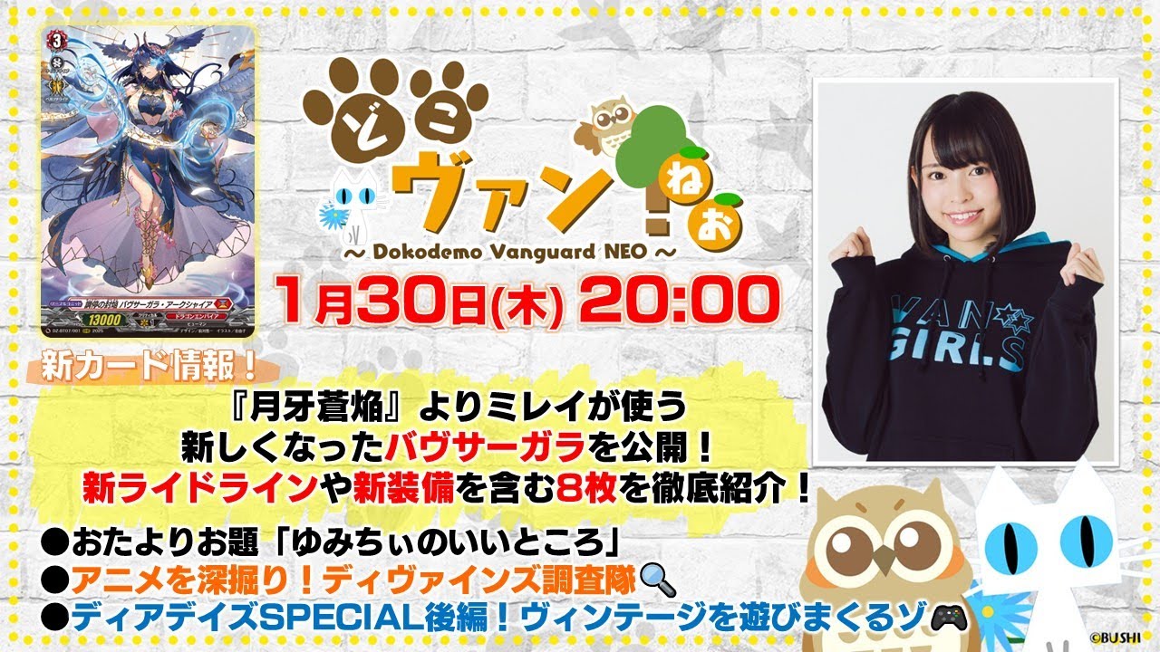 【第172回】『月牙蒼焔』新しくなったバヴサーガラ公開！新ライドラインや新装備を含む8枚を徹底紹介！2週連続ディアデイズスペシャル後半！ゆみちぃとヴィンテージファイト！【どこヴァン！ねお】