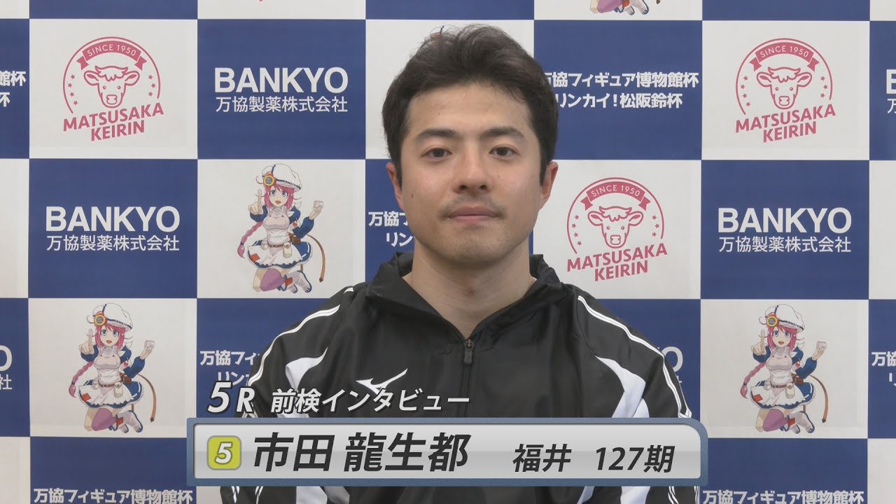 【前検インタビュー①チャレンジ】松阪競輪ＦⅡ♥ナイター『万協フィギュア博物館杯 リンカイ！松阪鈴杯』（2025.2.9～11）