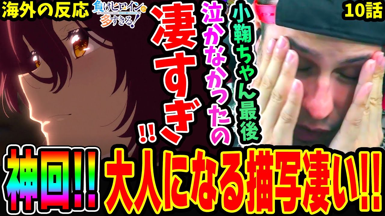 【海外の反応】神回！涙を堪える小鞠ちゃんに感動するニキ!! 大人になっていく彼女たちの描写が凄過ぎた‥【負けヒロインが多すぎる 10話】