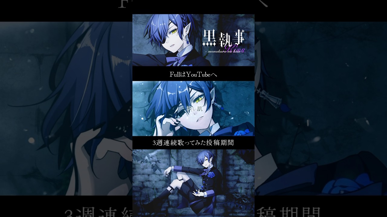 【黒執事】モノクロのキス／いと #歌ってみた