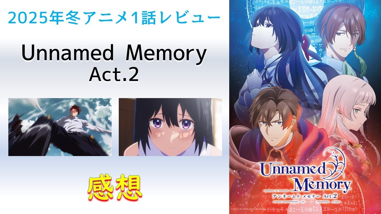 【2025年冬アニメ1話感想】Unnamed Memory Act 2【400年後のあなたは400年前の私を知らない。】