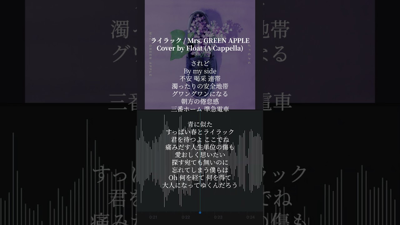 ライラック/Mrs. GREEN APPLE - Cover by Float #歌ってみた #高校生 #新人歌い手 #忘却バッテリー #ミセス #Jpop #cover #acapella