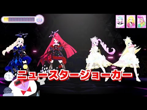 【ひみつのアイプリ６弾】新曲『ニュースタージョーカー』闇VS光【アイプリプレイ動画】