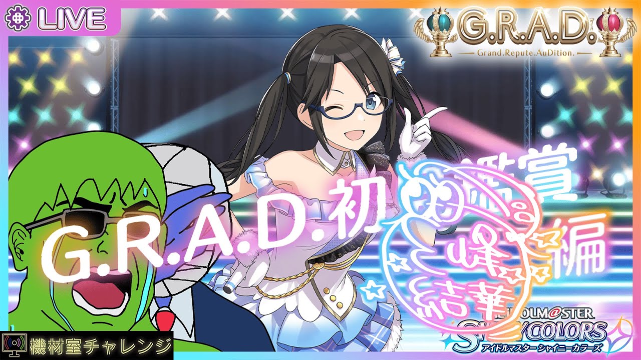 【THE IDOLM@STER SHINY COLORS】シャニマス初心者のG.R.A.D.プロデュース@三峰結華編【機材室チャレンジ】