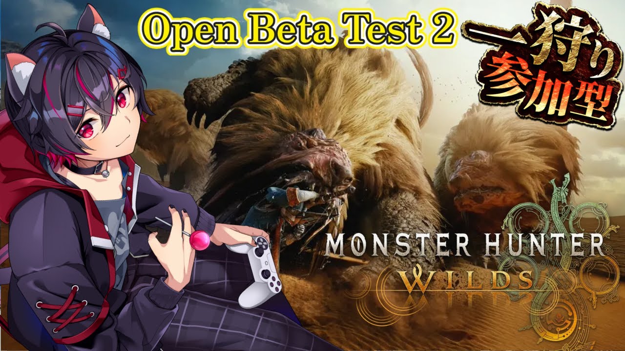 【参加型】ギャルと執事と黒猫！高難易度ってどうしたらいい？！双剣大好き新米ハンターのオープンベータ！【モンスターハンターワイルズ】