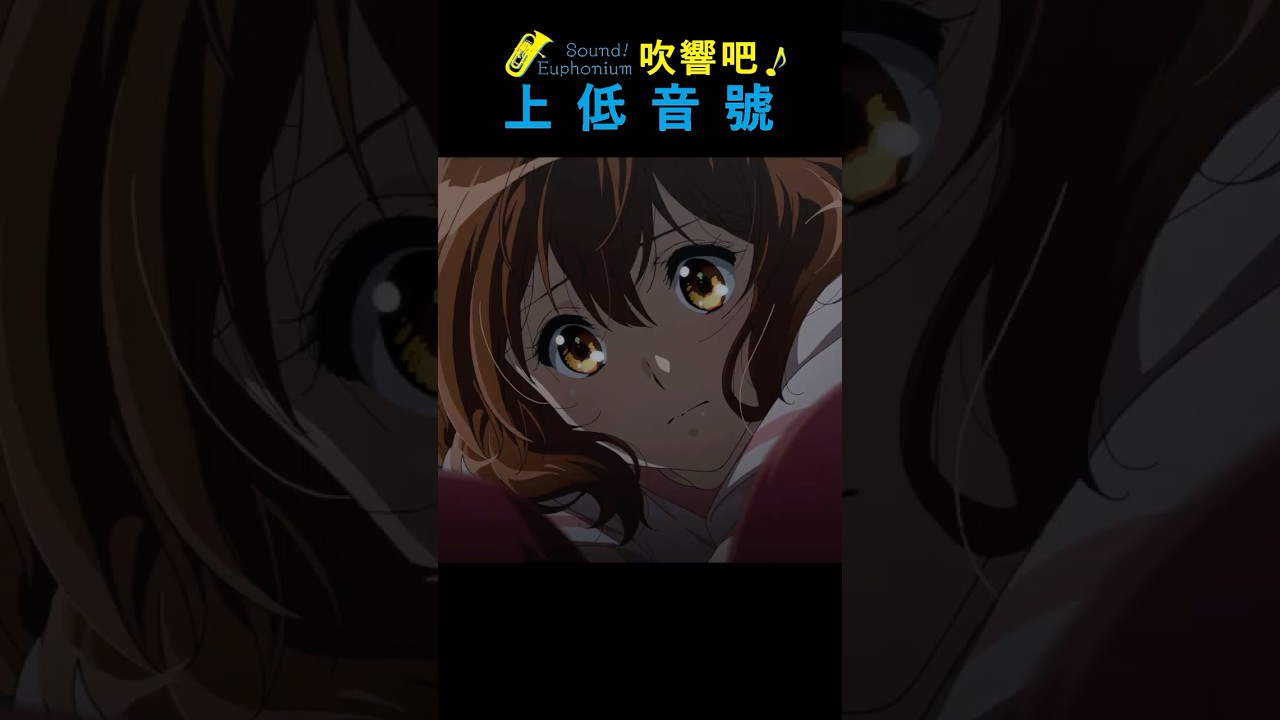 響け！「久美子謎の声」第52弾ー吹響吧！上低音號「久美子謎之聲音篇」第52彈 #ユーフォ3期  #吹響吧上低音號  #soundeuphonium
