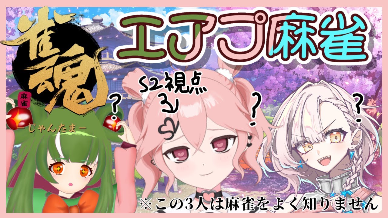 【エアプ】麻雀？ポンしてカンしてロンするやつでしょ！？はい！国士無双！！【雀魂コラボ　s2視点】　#えすつーかわいい #新人VTuber