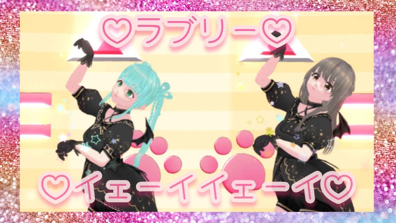 【MMD】ラブリーイェイイェーイ /ラーメン赤猫 【りまは / だと / VTuber】#踊ってみた #mmd #ラブリーイェイイェーイ #ラーメン赤猫