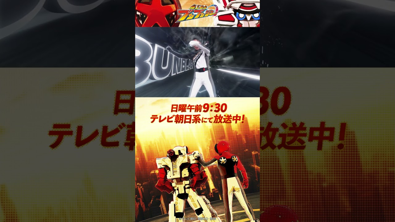 「爆上戦隊ブンブンジャー！」#バクアゲショート #爆上戦隊ブンブンジャー #shorts