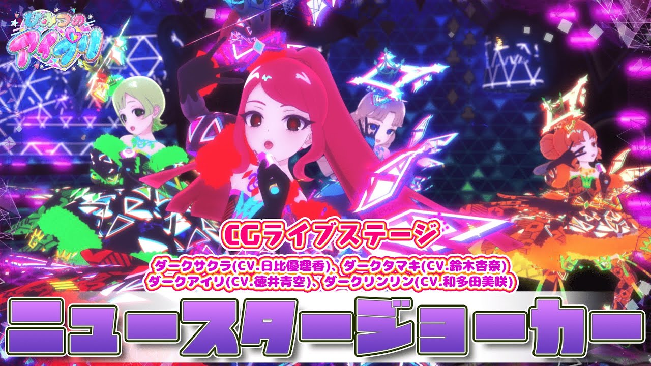 【公式CGライブ】「ニュースタージョーカー」ダークサクラ、ダークタマキ、ダークアイリ、ダークリンリン