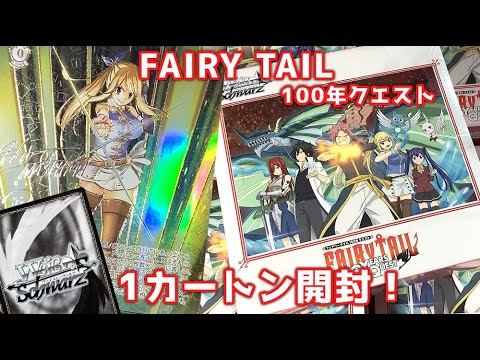 【ヴァイス】FAIRY TAIL 100年クエスト これが1年以上ルーシィのサインを探した者の引き..【カートン開封】