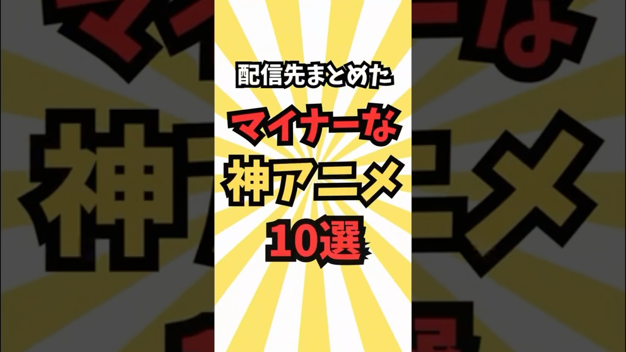 【アニメ】マイナーな神アニメ10選 #最新 #アニメ #anime #music #shorts