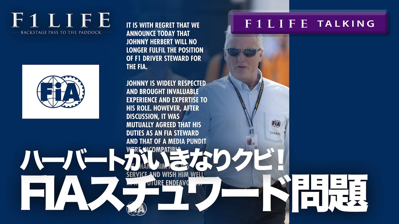 【F1LIFE TALKING】ハーバート解雇、FIA横暴でスチュワード不足に!?
