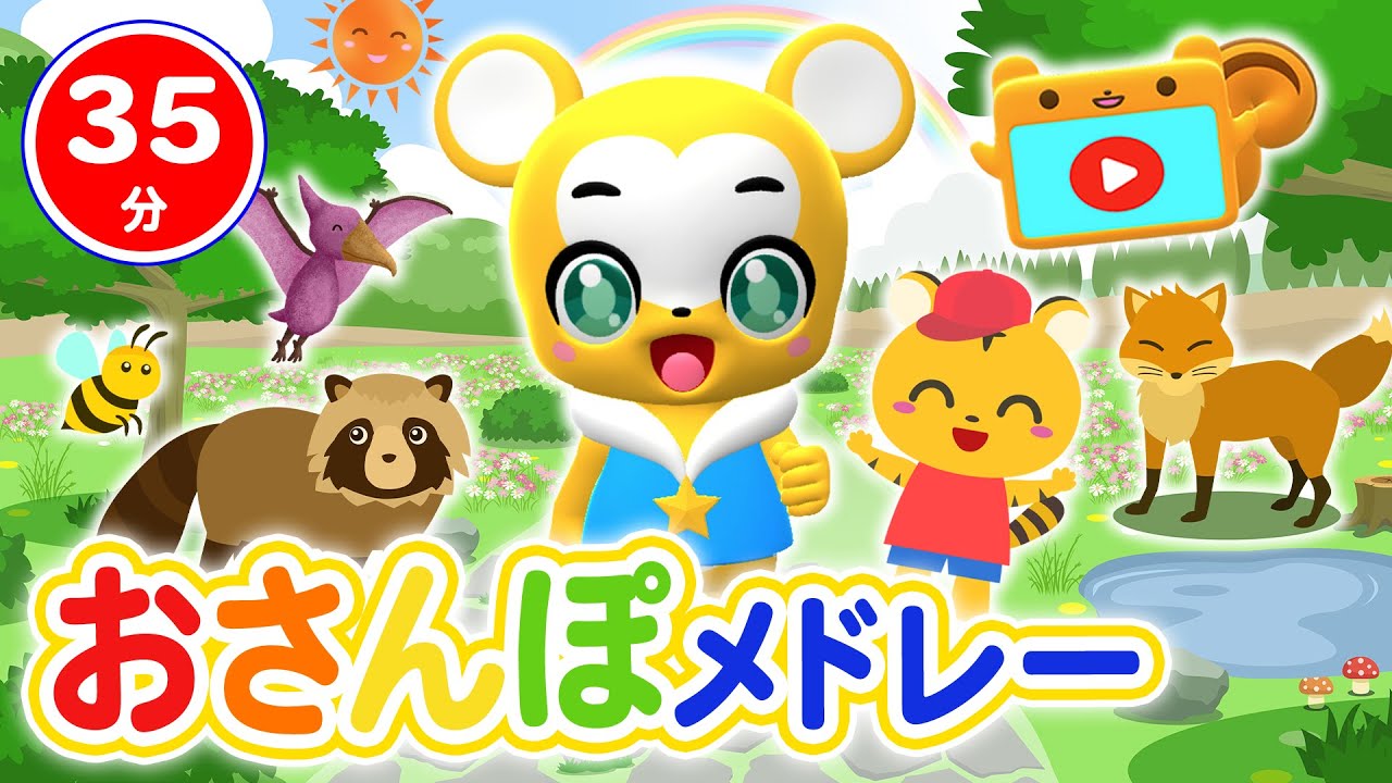 【35分連続】おさんぽメドレー★さんぽ、1ほ2ほさんぽ、おさんぽマーチ、カントリー・ロード、等童謡・手遊び等全18曲【うた・子ども】
