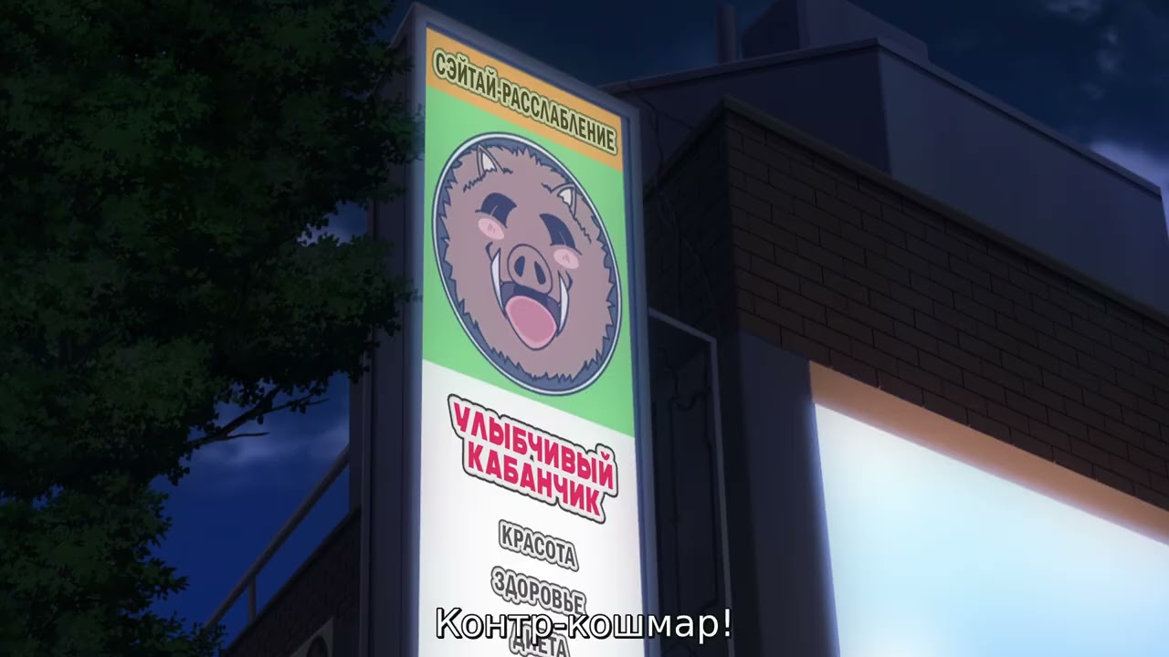 Контр кошмар!