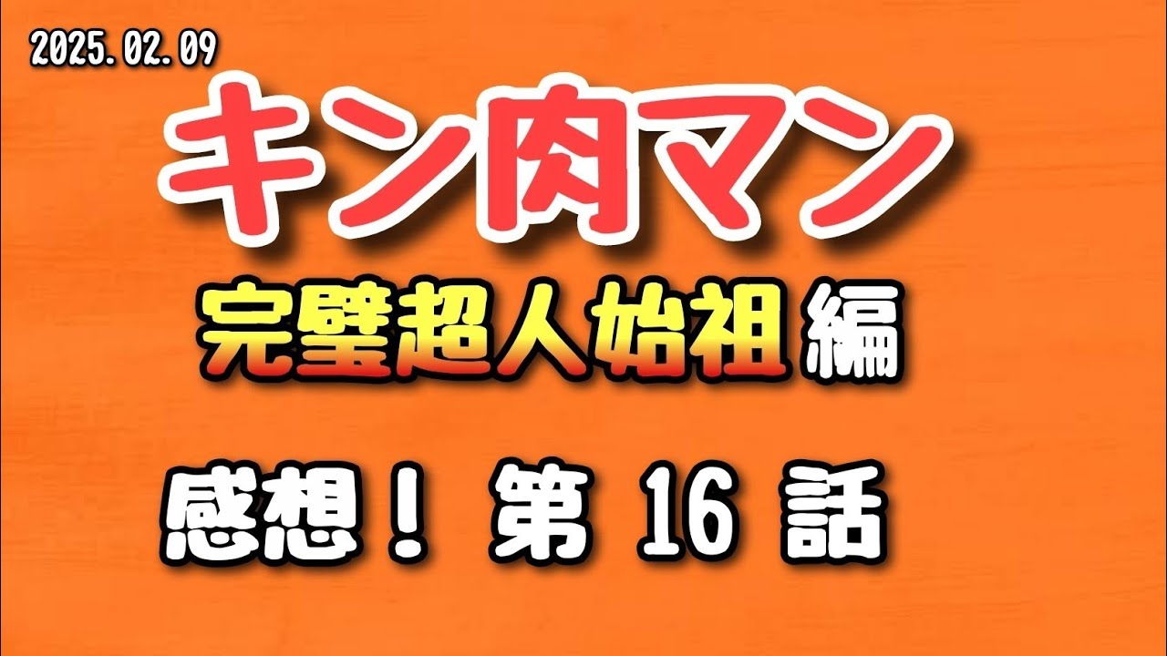 【感想】キン肉マン 完璧超人始祖編 第16話 2025.02.09【アニメ】