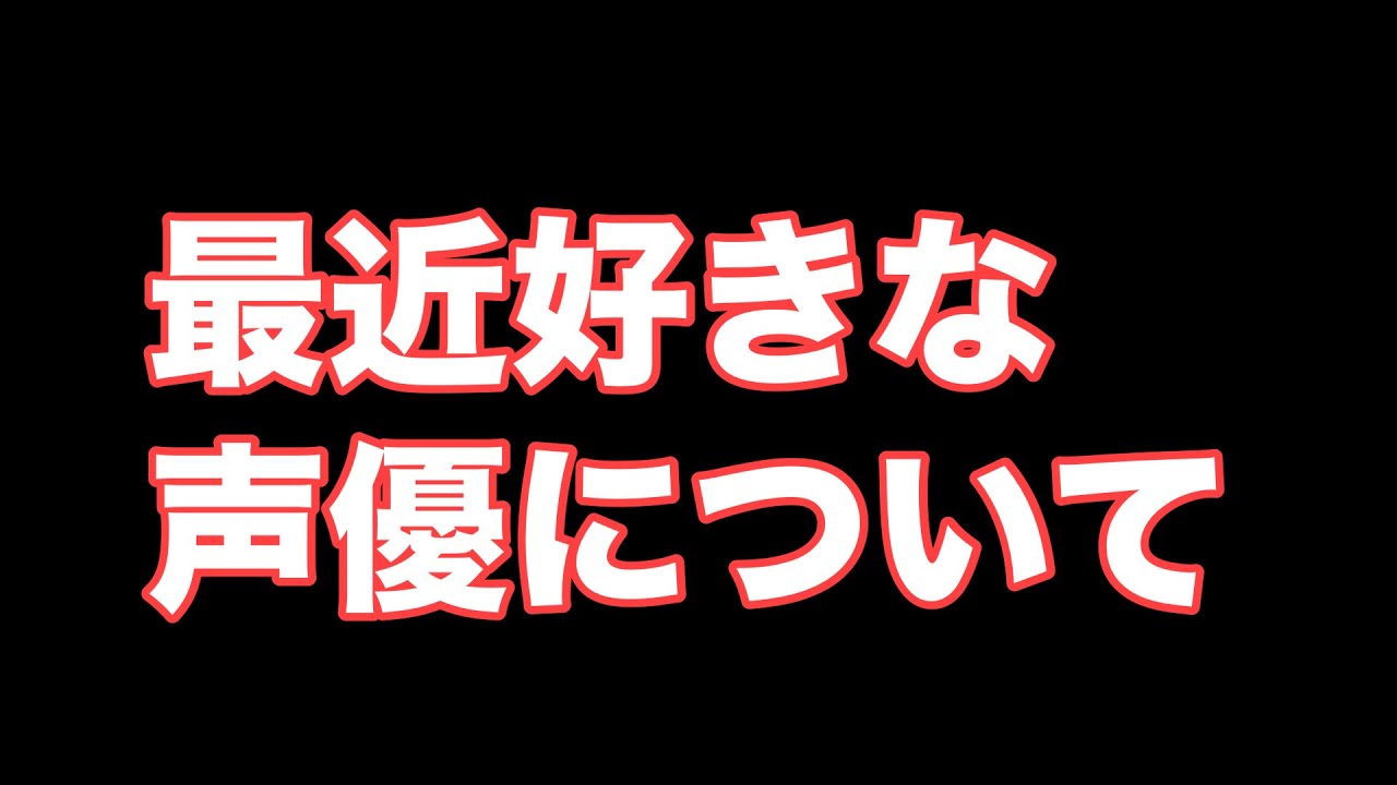 【天使の声！】中毒性のある好きな声優紹介