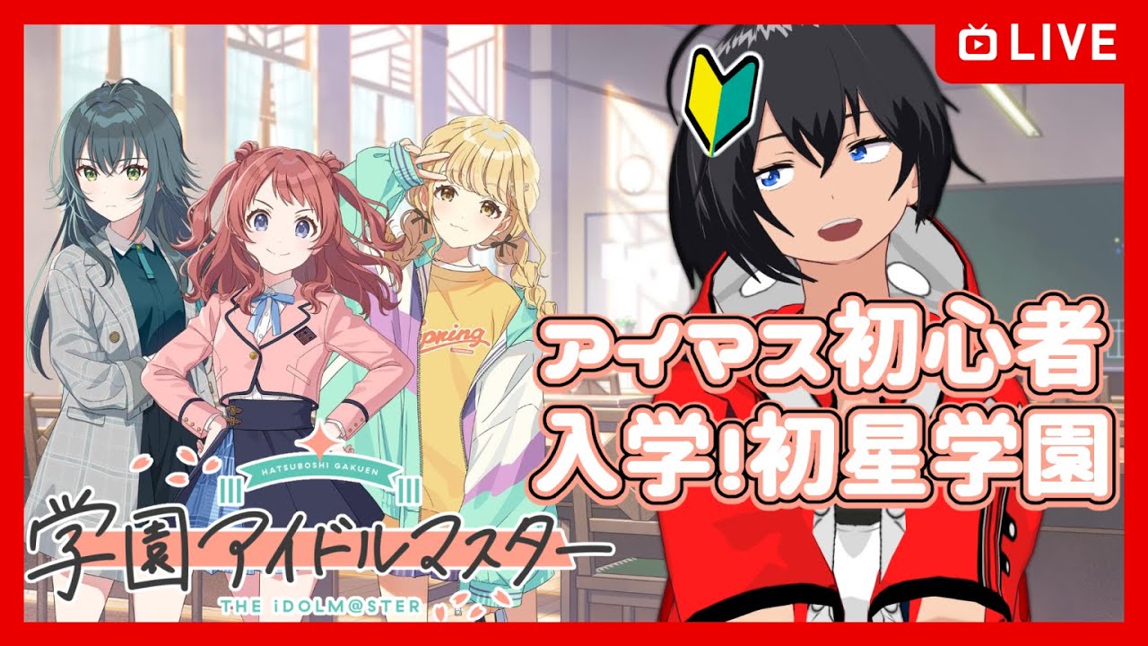 【#学園アイドルマスター】アイマス初心者、初星学園入学！【むなかた亮牙/Vtuber】