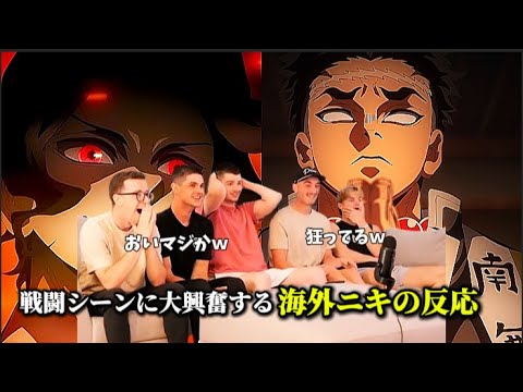 【海外の反応】『無惨VS柱』の激闘を初めて見て大興奮する海外ニキの反応