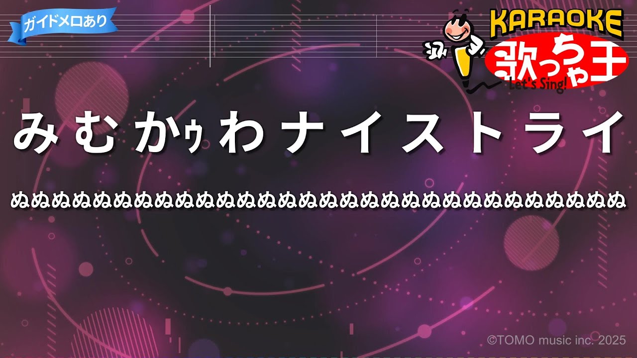 【カラオケ】み む かｩ わ ナ イ ス ト ラ イ/ぬぬぬぬぬぬぬぬぬぬぬぬぬぬぬぬぬぬぬぬぬぬぬぬぬぬぬぬぬぬ