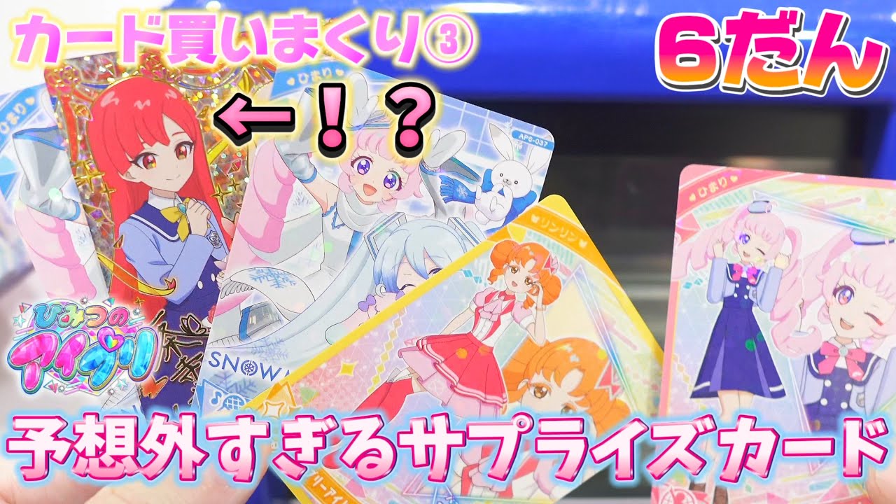 アイプリ6だんのカード買いまくり③予想外すぎるサプライズカードにびっくり！【#アイプリ 】