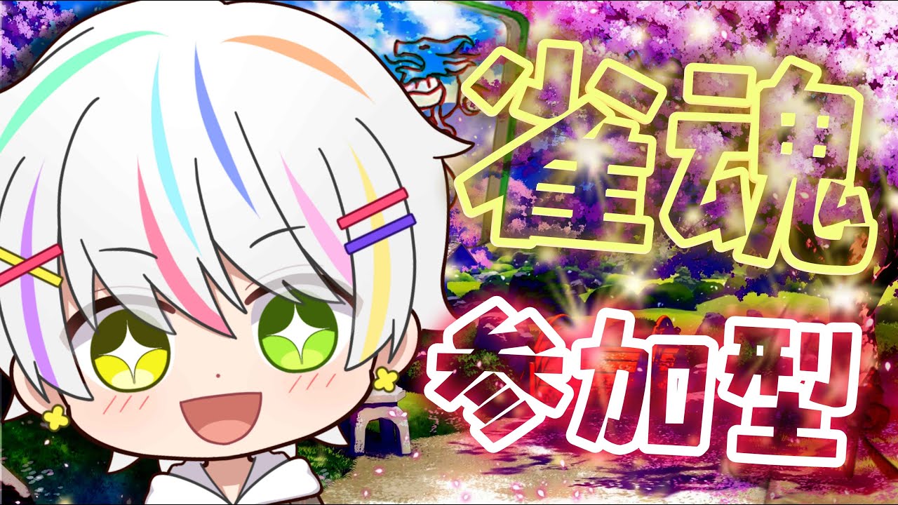 【#じゃんたま  】【#さんかがた】えんじょい雀魂参加型！#登録者 300人目標！【#初見常連歓迎】