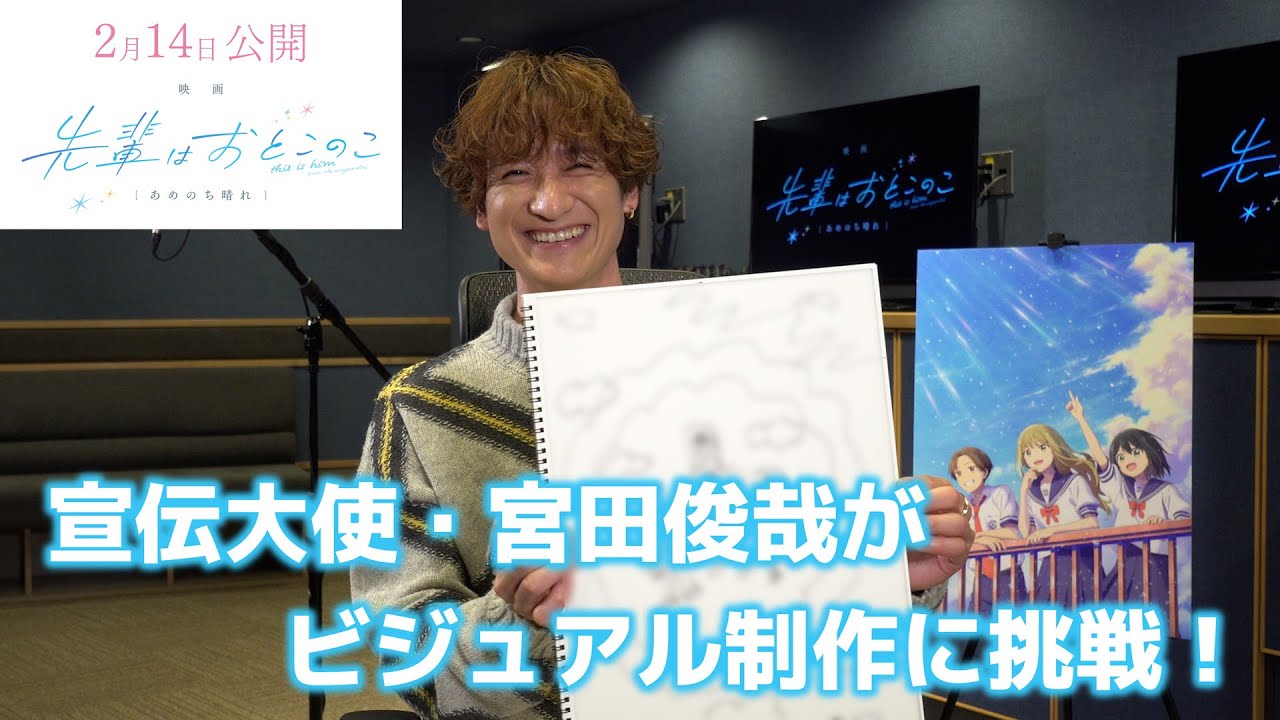 『先輩はおとこのこ』宣伝大使・宮田俊哉がビジュアル制作に挑戦！