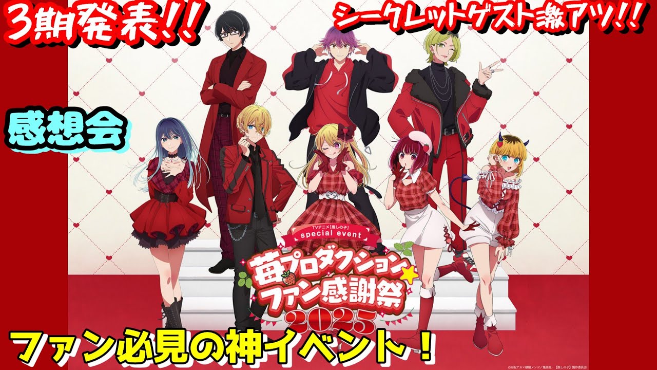 2024年2月オタ活報告会【にしアニラジ】#推しの子 #苺プロファン感謝祭2025