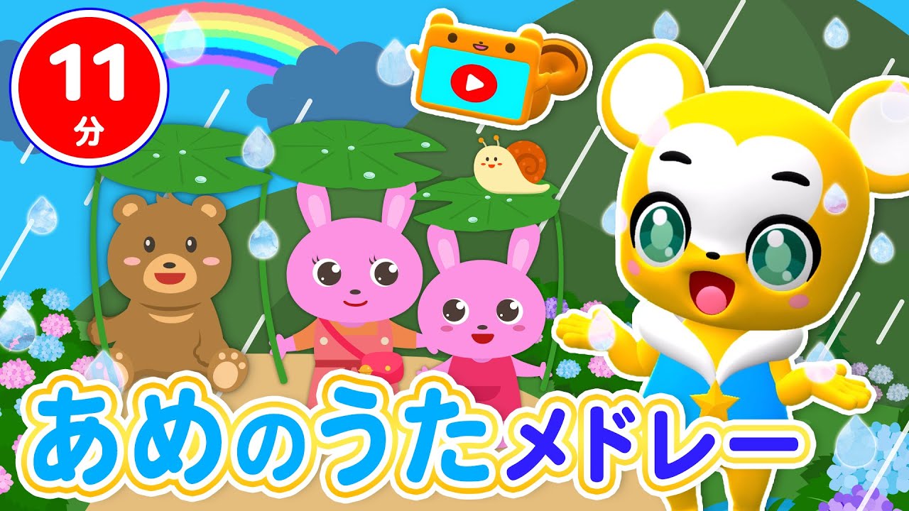 【11分連続】あめのうたメドレー★あめふり、かえるのがっしょう、おてんきじどうはんばいき、かたつむり、あめふりくまのこ等童謡・手遊び等全6曲