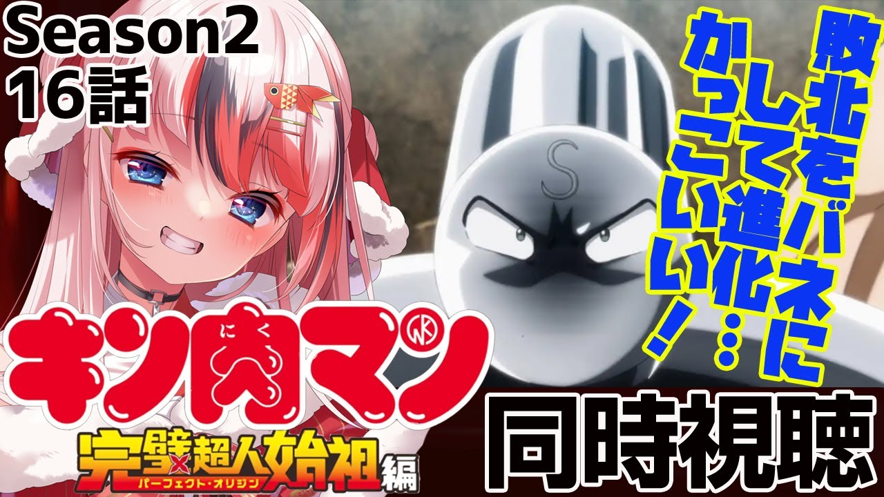 #キン肉マン 完璧超人始祖編 Season2 16話 #同時視聴【完全初見 #らんちぅ寿希 初見さん歓迎 感想 #Vtuber #reaction】