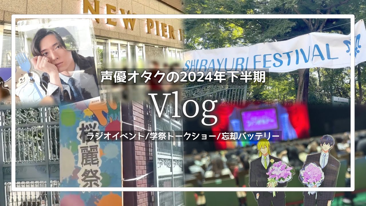 【Vlog】声優オタクの2024年下半期まとめ🎀ラジオイベント┋増田俊樹さんトークショー┋忘却感謝デー【現場まとめ】
