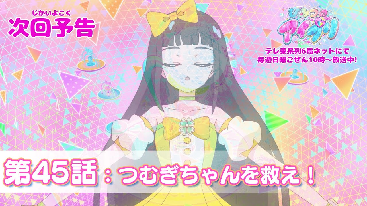 【予告編】『ひみつのアイプリ』第45話：つむぎちゃんを救え！