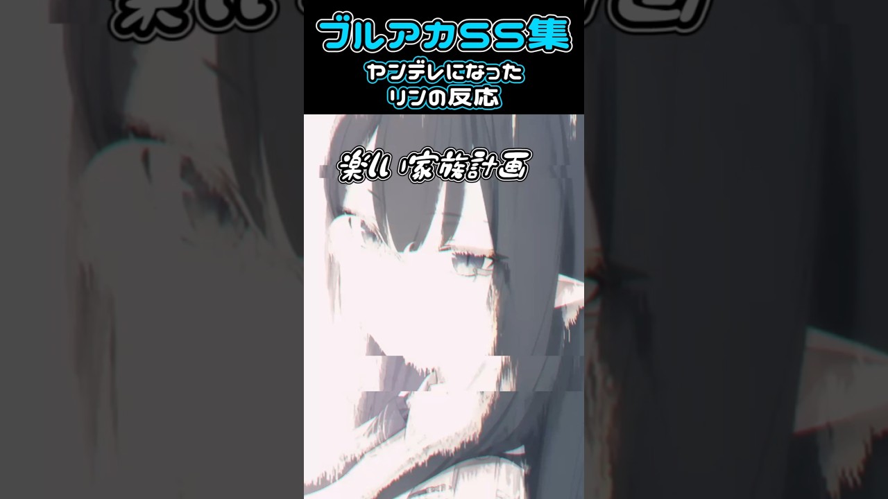 【ブルアカ SS】ヤンデレになったリンの反応 #ブルアカ #ブルーアーカイブ