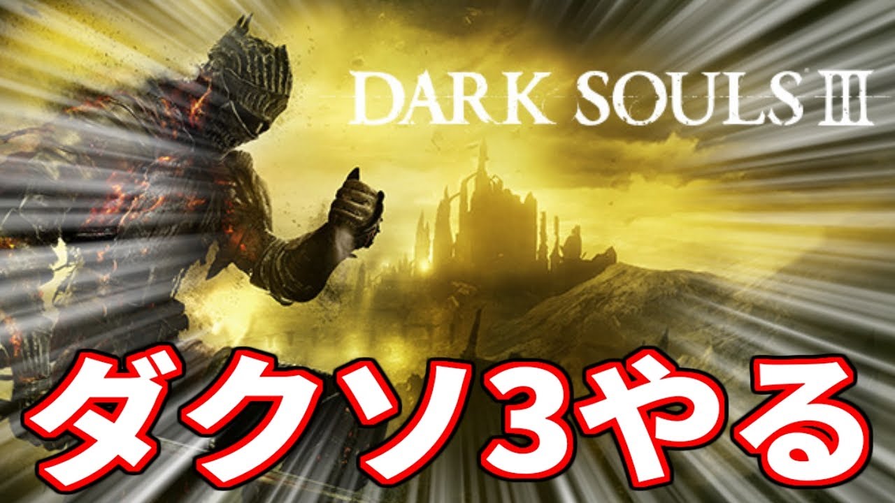 圧倒的な完成度でダークソウル三部作に幕を下ろした「ダークソウル3」をプレイ【フロム巡礼シリーズ】