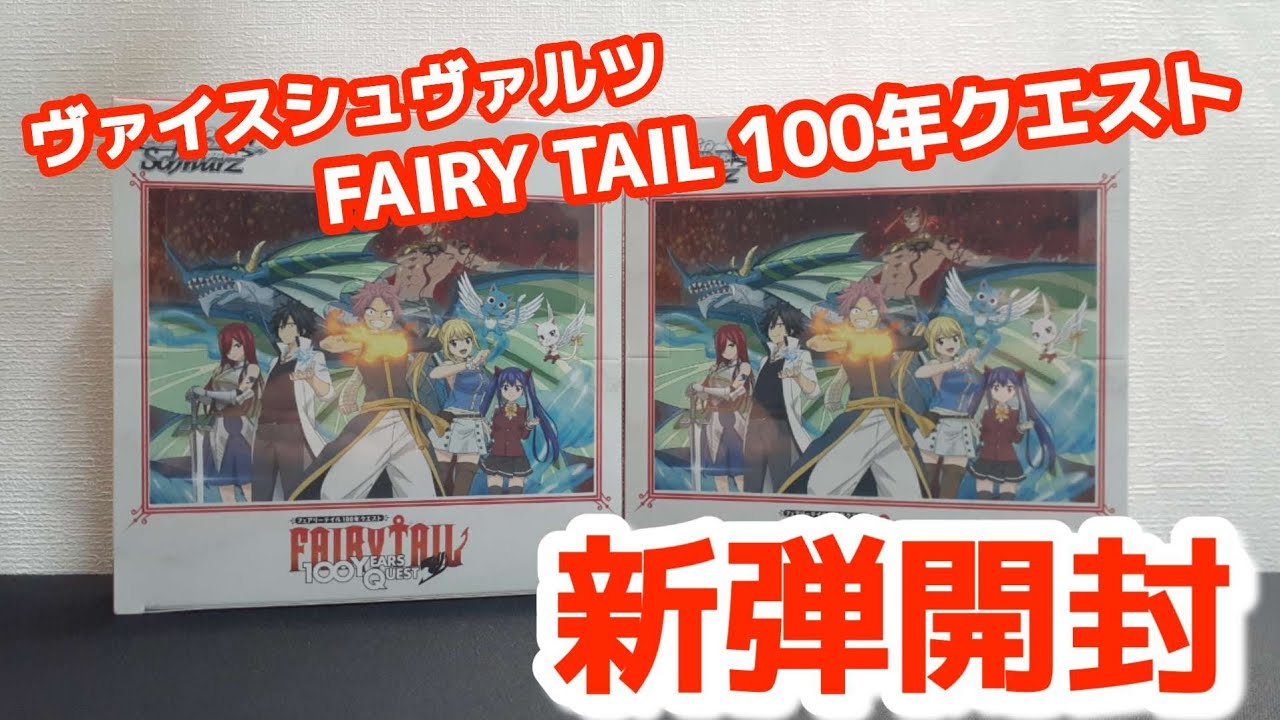 ヴァイスシュヴァルツ　FAIRY TAIL 100年クエスト　BOX開封でSSP狙ってみたが…。
