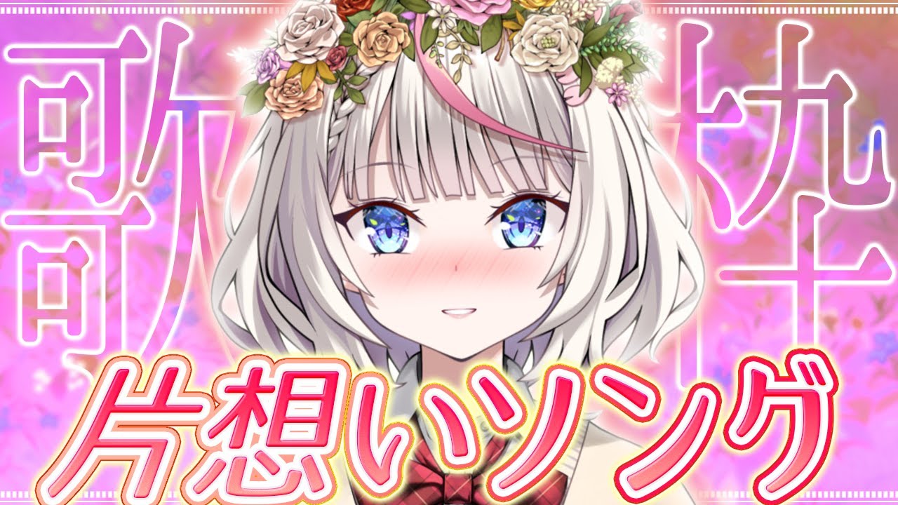 【#歌枠】もうすぐバレンタイン～！片想いソングを歌います🌸【桜咲ちぇりぃ/3D準備中/Vtuber】- Singing stream -KARAOKE