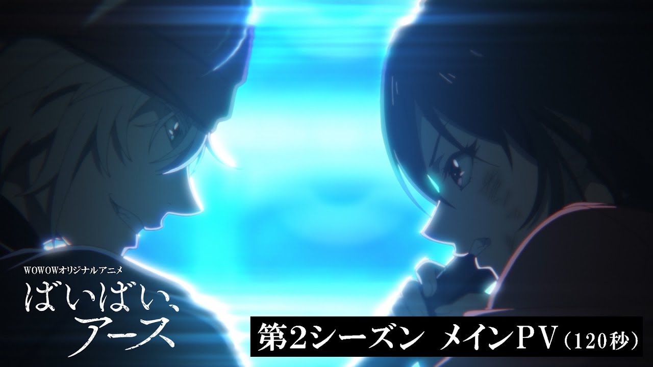 【メインPV(120秒)】アニメ「ばいばい、アース」第2シーズン 4/4(金)午後11:30～放送・配信スタート【WOWOW】