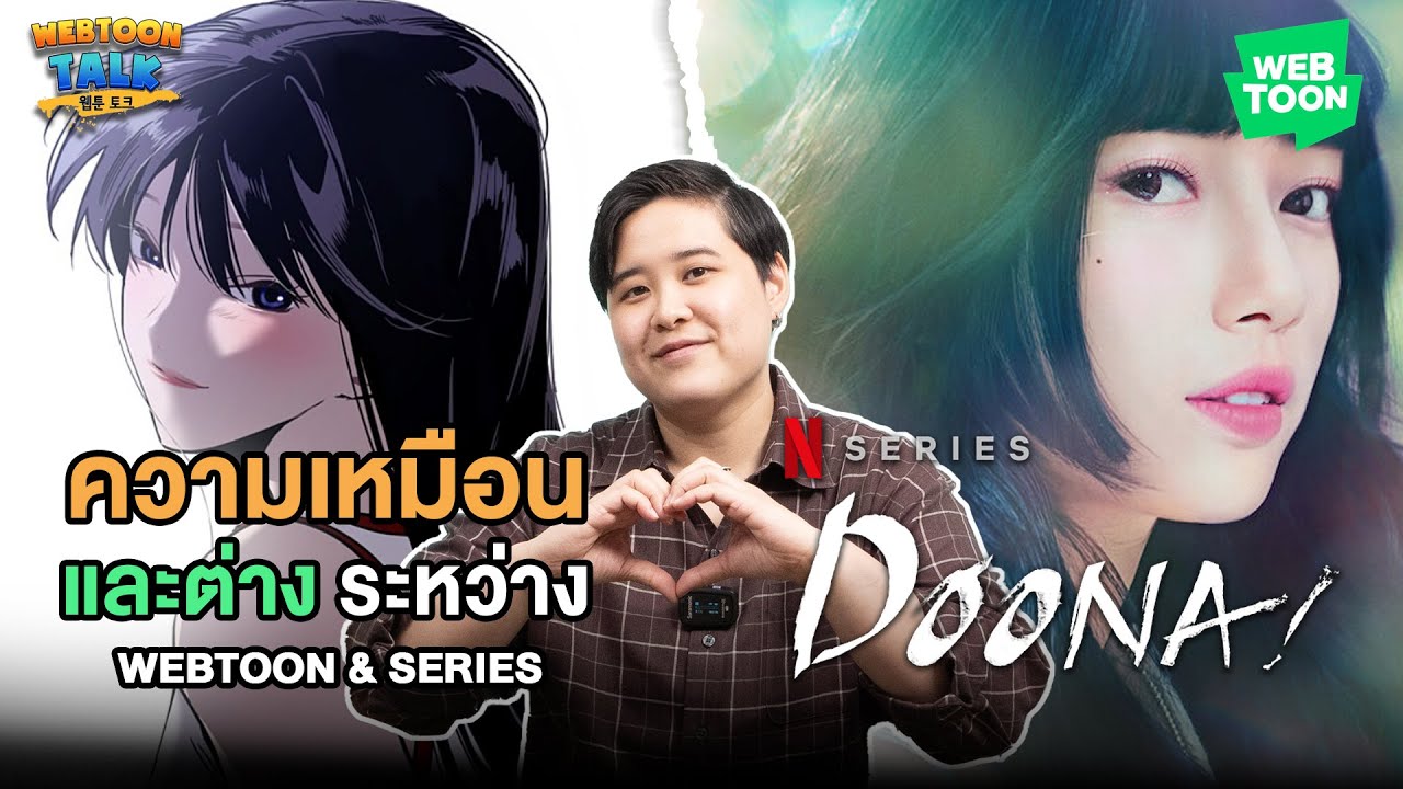 รีวิว ลีดูนา! (Doona!) ดูนา ไอดอลสาวข้างบ้าน เว็บตูนความรักหน่วง ๆ สู่ซีรีส์โทนละมุน | Webtoon Talk