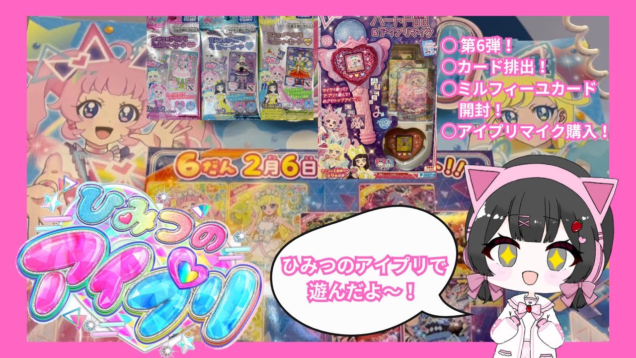 【アイプリ】カード排出！アイプリ第6弾でたくさん遊んだよ〜！アイプリマイク紹介！ミルフィーユカード開封！#アイプリ #カードゲーム #カード排出 #ひみつのアイプリ