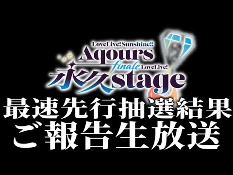 【緊急生放送】Aqours Finale 先行抽選結果発表