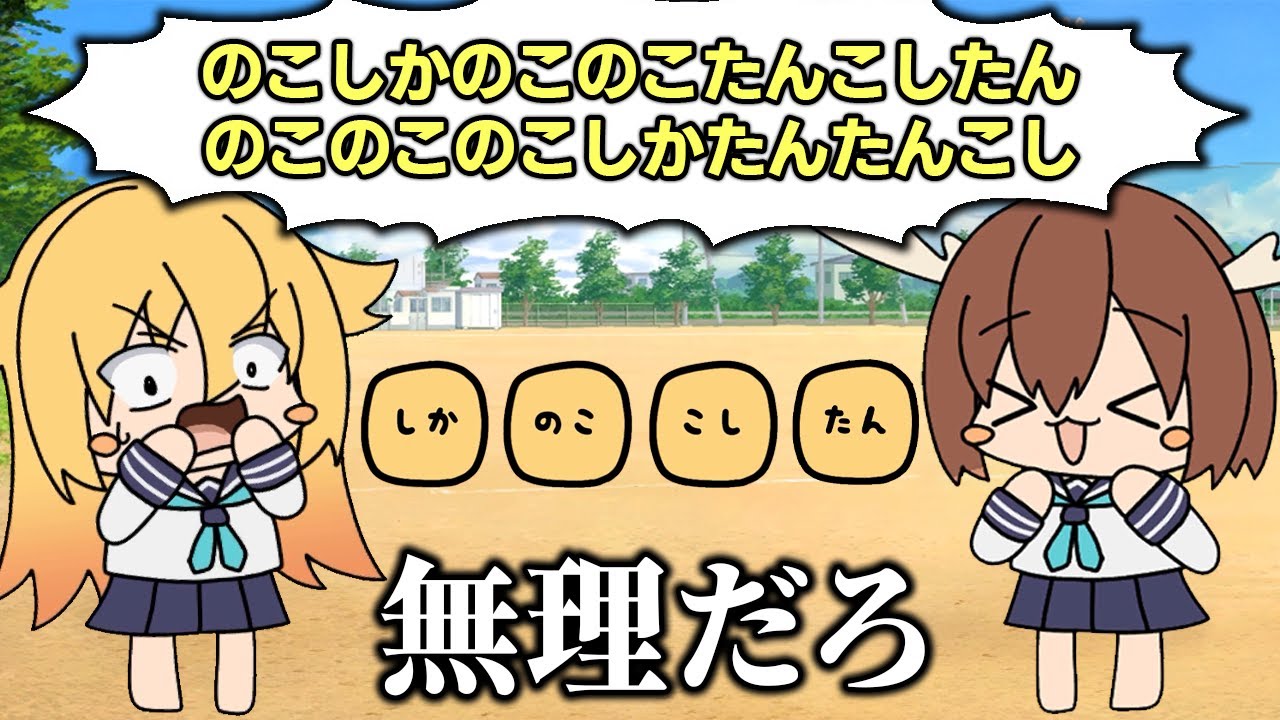 難易度MAXの「しかのこのこのここしたんたんゲーム」が頭おかしくなる