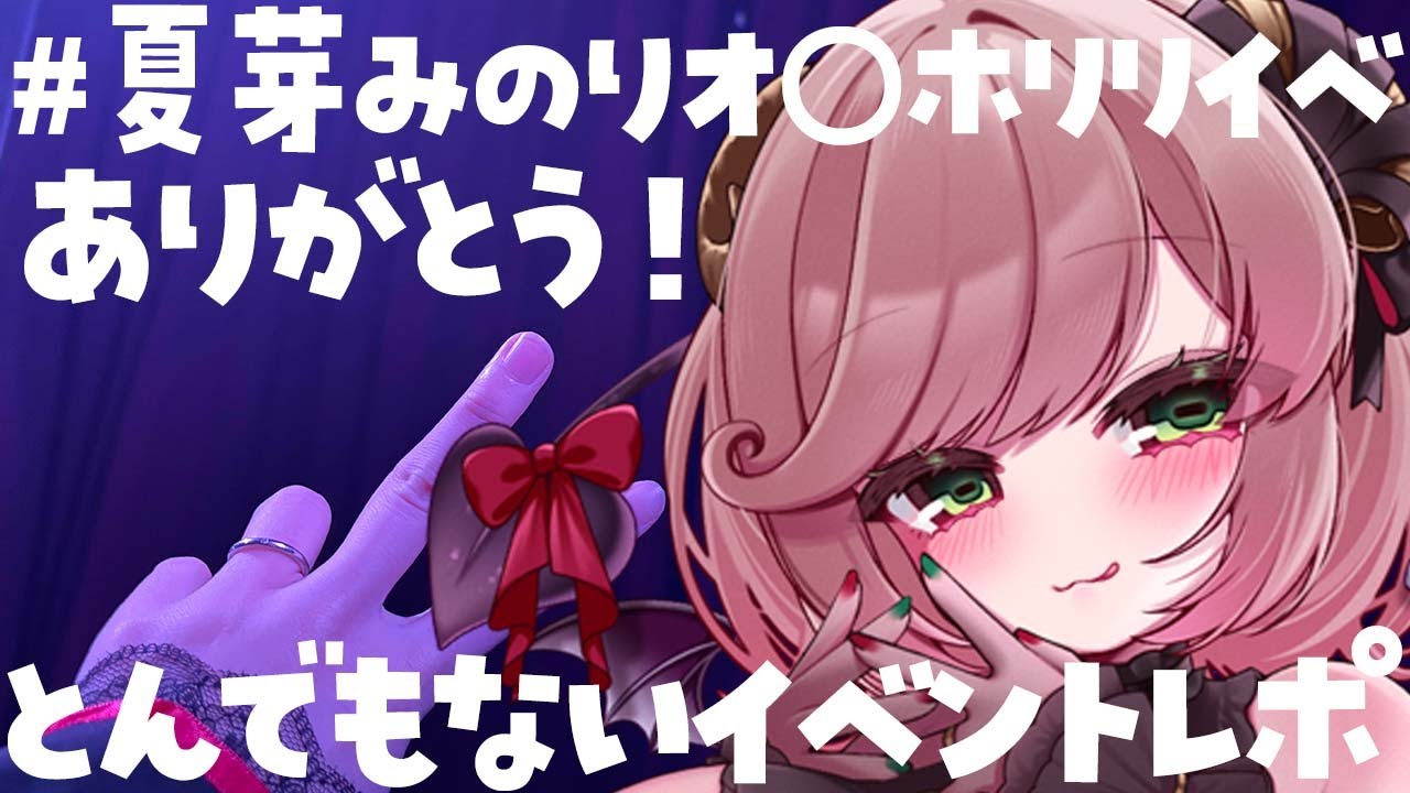【初見さん歓迎/リアイベ雑談】オ○ホリリイベ♡とんでもないイベントでした…♡【 #夏芽みのり Vtuber】